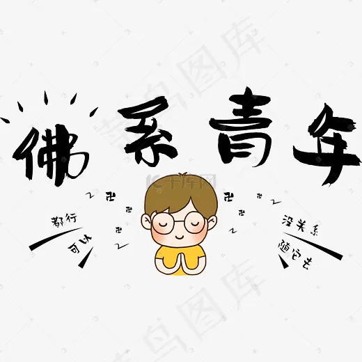 佛系青年网络热词网络流行语禅佛系菜鸟图库卡通可爱艺术字