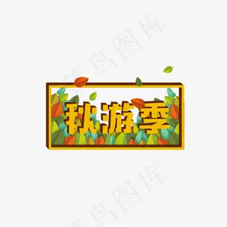 秋 秋游 秋季 卡通