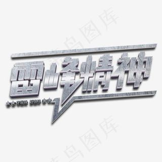 雷锋精神立体金属字