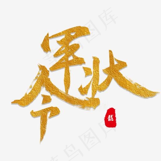 榜单金色毛笔字军令状