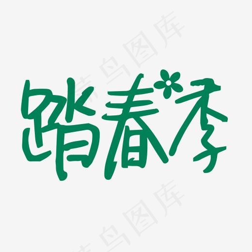 踏春季艺术字(1654*945px)
