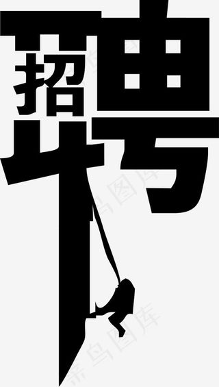 招聘黑色艺术字图