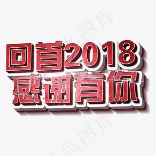 回首2018感谢有你立体3D创意