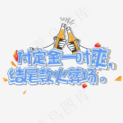 双11剁手电商促销文案蓝色卡通艺术字(2000*2000px)psd模版下载
