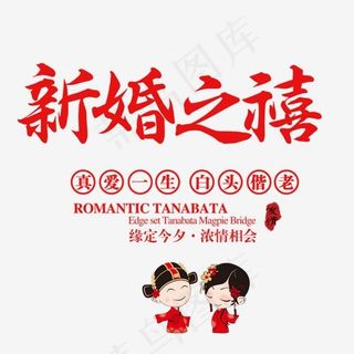 新婚之禧艺术字,免抠元素艺术字