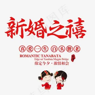 新婚之禧艺术字,免抠元素艺术字