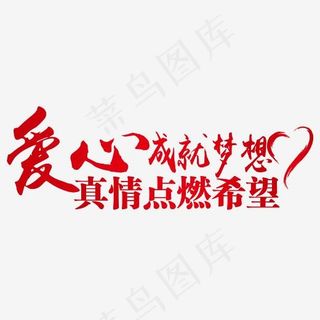 爱心成就梦想社区爱心公益