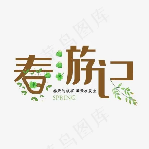 春游记文艺艺术字(600*600px)