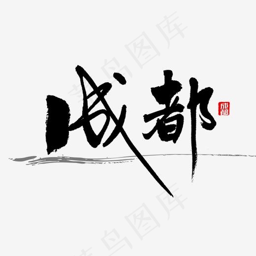 成都书法字体(2000*2000px)psd模版下载