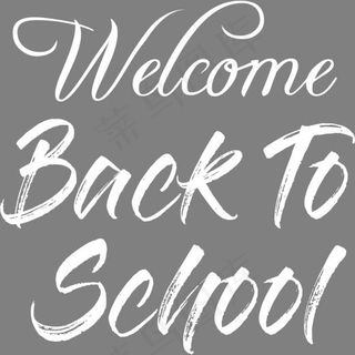 开学季返回学校艺术字