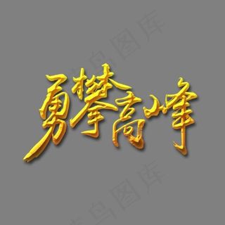 年会毛笔艺术字