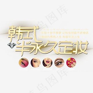 韩式半永久定妆文案排版,免抠元素艺术字