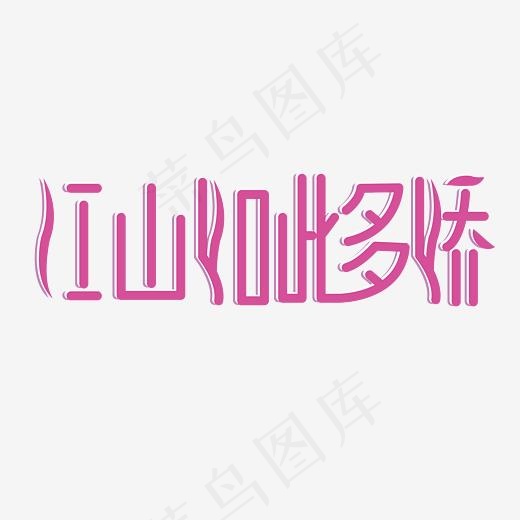 江山如此多娇艺术字PNG