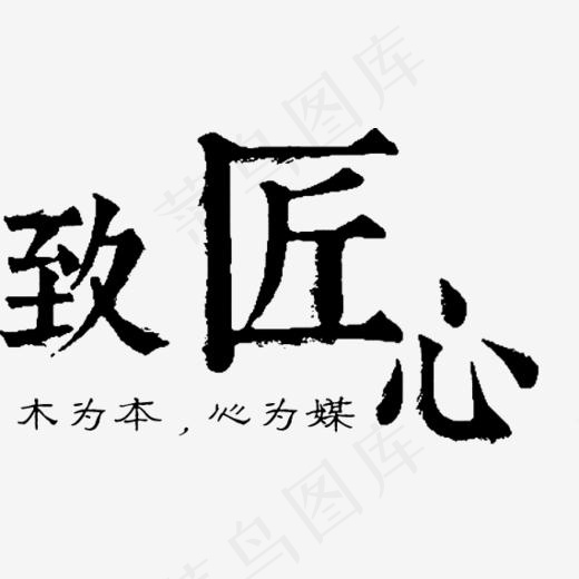 致匠心木为本心为媒,免抠元素艺术字(570*317px)psd模版下载