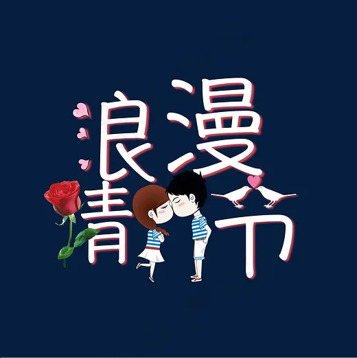 浪漫情人节创意艺术字(2000*2000px)psd模版下载