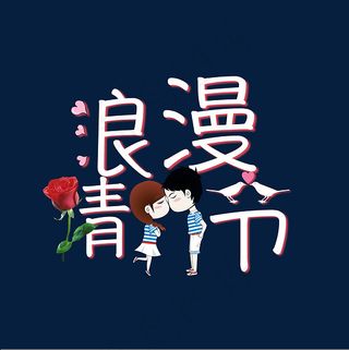 浪漫情人节创意艺术字