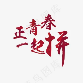红色正青春一起拼字体设计素材
