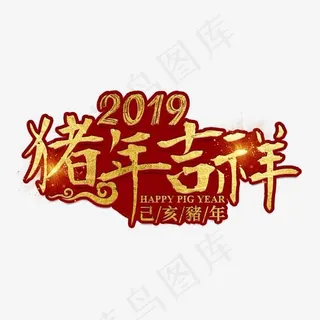 猪年新年2019祝福金色吉利传统毛笔大气福气