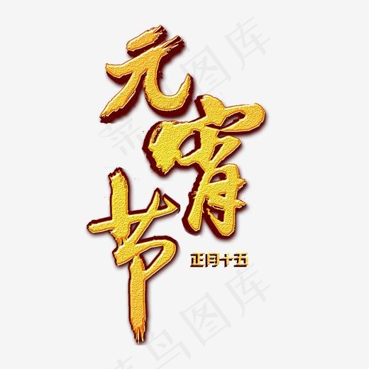 正月十五元宵节活动促销使用艺术字(2000*2000px)psd模版下载