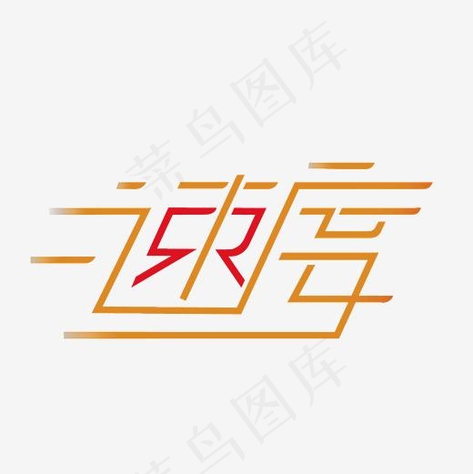 速度艺术字PNG,免抠元素艺术字