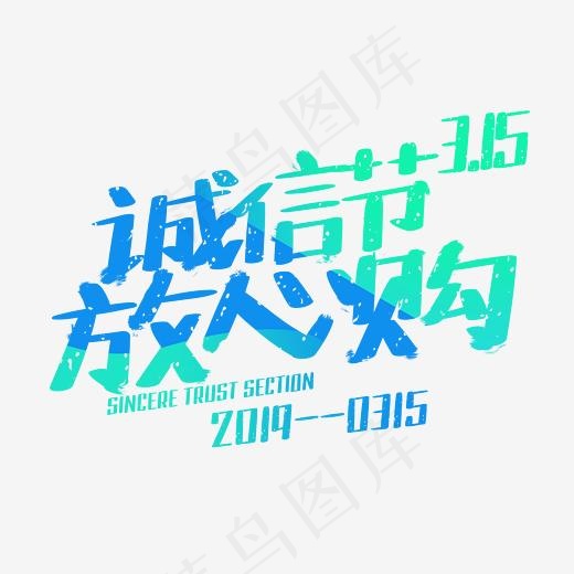 诚信节放心购3.15权益日