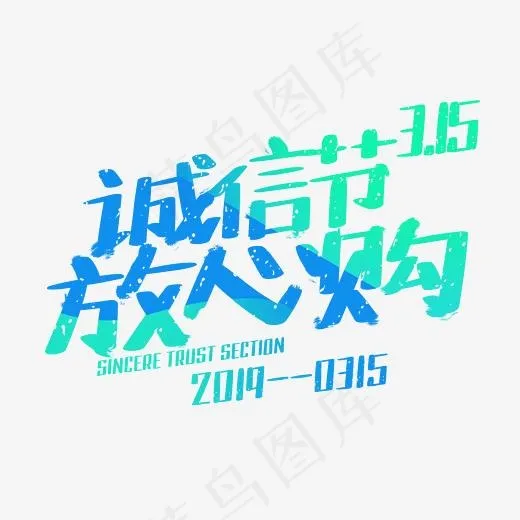诚信节放心购3.15权益日