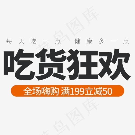 吃货节海报促销设计