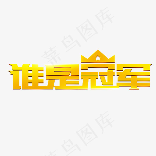 谁是冠军艺术字PNG(3000*3000px)