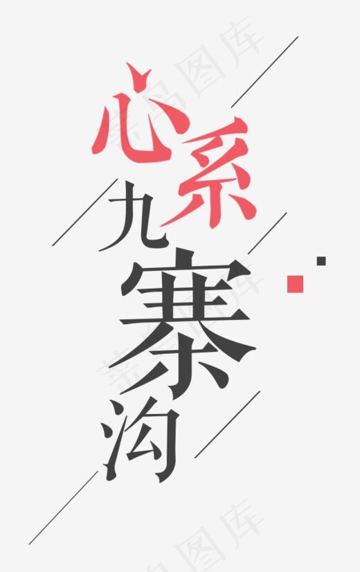 心系九寨字体排版,免抠元素艺术字(609*966px)psd模版下载