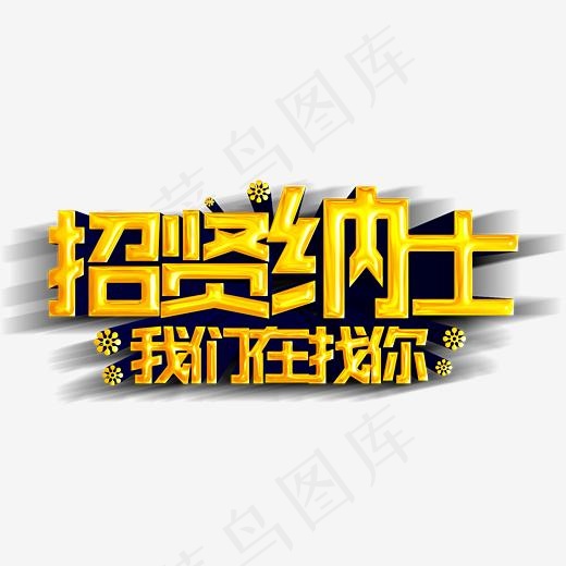 招贤纳士(3977*1967px)psd模版下载