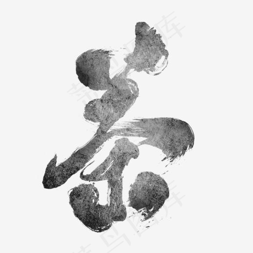 艺术毛笔字茶(1200*1200px)