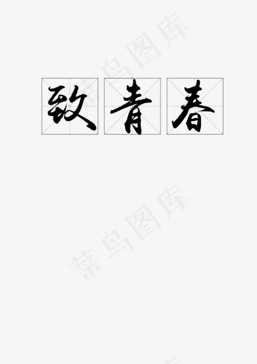 田子格致青春艺术字PNG(610*862px)