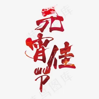 元宵佳节艺术字设计