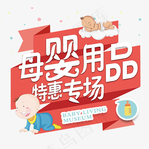 母婴用品特惠专场艺术字,免抠元素艺术字(3543*3191px)psd模版下载