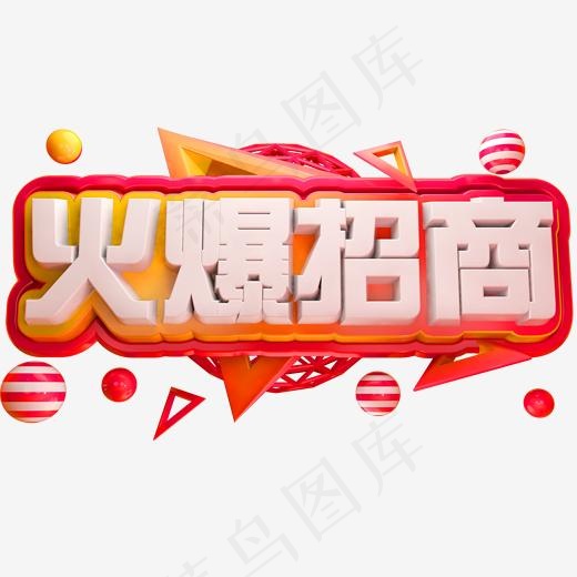 火爆招商3D立体字体招商(2000*2000px)psd模版下载