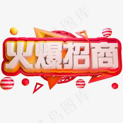 火爆招商3D立体字体招商(2000*2000px)psd模版下载