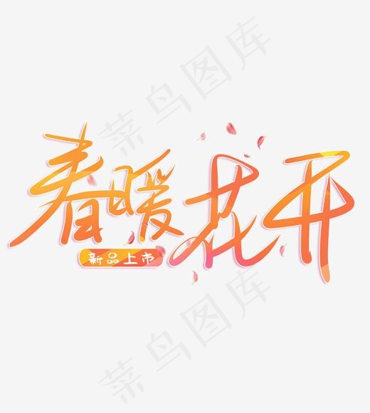 春暖花开spring艺术字体(2000*2000px)psd模版下载