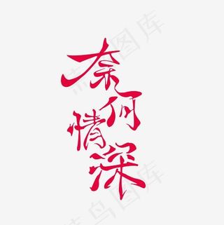 奈何情深艺术字PNG