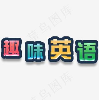 趣味英语校园展板设计