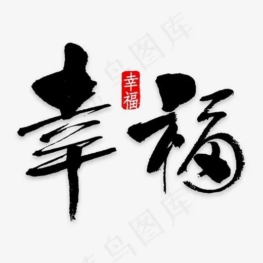 幸福艺术字PNG(3000*3000px)