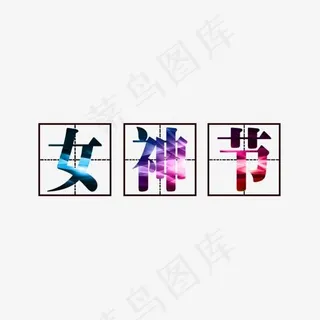 彩色女神节艺术字