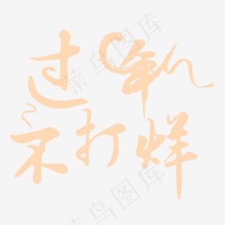 过年不打烊艺术字