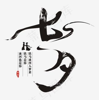 七夕飘逸毛笔书法矢量艺术字,免抠元素艺术字