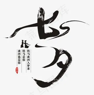 七夕飘逸毛笔书法矢量艺术字,免抠元素艺术字 七夕飘逸毛笔书法矢量艺术字,免抠元素艺术字