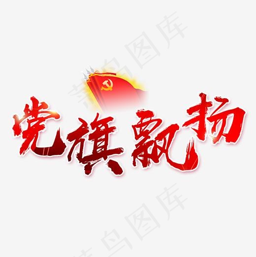 党旗飘扬书法艺术字(2362*2362px)psd模版下载