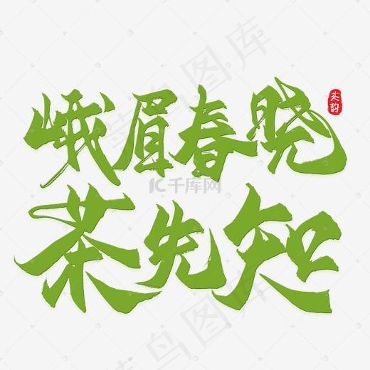 春茶艺术字(2000*2000px)psd模版下载