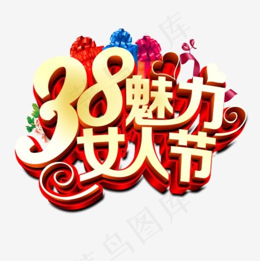 3.8魅力女人节