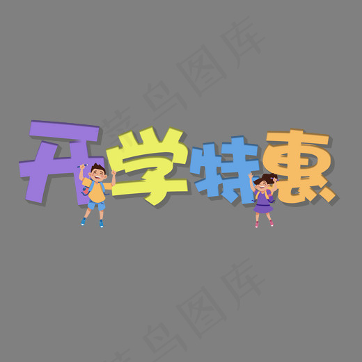 菜鸟图库艺术字开学季,免抠元素艺术字(2000*2000px)psd模版下载