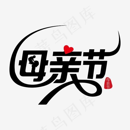 母亲节黑色创意艺术字免抠下载(5556*5556px)ai矢量模版下载