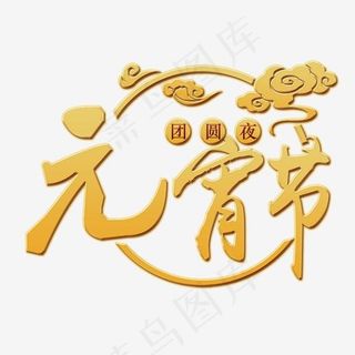 元宵节中国风创意艺术字psd分层图
